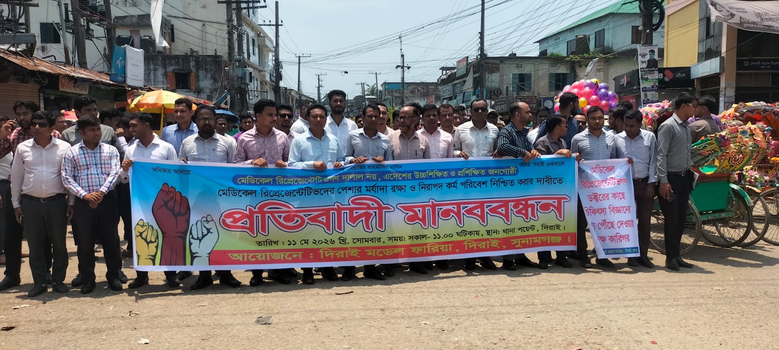 দিরাইয়ে মেডিকেল রিপ্রেজেন্টেটিভদের প্রতিবাদী মানববন্ধন