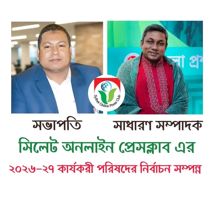 সিলেট অনলাইন প্রেসক্লাবের নির্বাচন সম্পন্ন: গোলজার সভাপতি ও সাইফুর সাধারণ সম্পাদক পুননির্বাচিত
