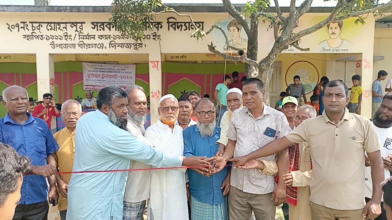 দিনাজপুর বীরগঞ্জে ৮নং ভোগনগর ইউনিয়ন চকমোহনপুর সরকারি প্রাথমিক বিদ্যালয় মাঠে শিশুদের দিনব্যাপী ফুটবল টুর্নামেন্ট অনুষ্ঠিত।
