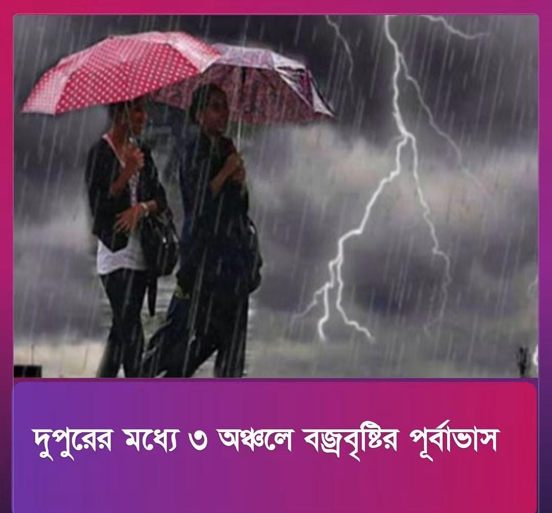 দেশের উত্তর ও উত্তর-পূর্বাঞ্চলের তিনটি অঞ্চলে দমকা হাওয়াসহ বৃষ্টি ও বজ্রবৃষ্টির পূর্বাভাসের কথা জানিয়েছে বাংলাদেশ আবহাওয়া অধিদপ্তর।