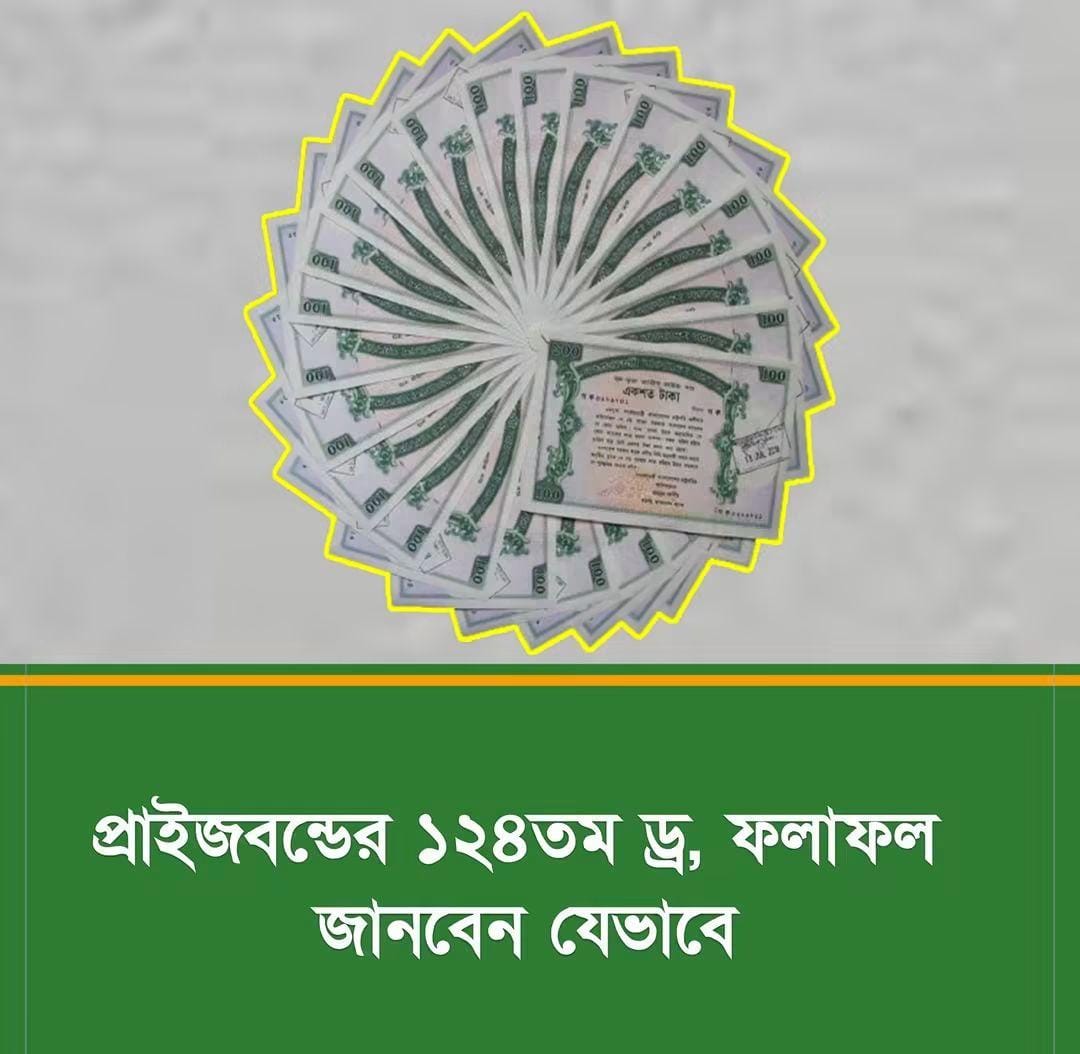 সারাদেশে সাধারণ মানুষের মাঝে সঞ্চয় প্রবৃত্তি বৃদ্ধি ও সুরক্ষার লক্ষ্য নিয়ে চালু হওয়া ১০০ টাকা মূল্যমানের প্রাইজবন্ডের ১২৪তম ড্র রোববার দুই আগস্ট অনুষ্ঠিত হচ্ছে।