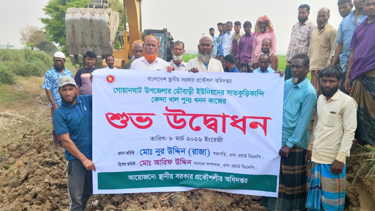 কৃষি ও মৎস্য সম্পদে নতুন দিগন্ত: গোয়াইনঘাটে কেন্দা খাল পুনঃখনন কাজের শুভ সূচনা